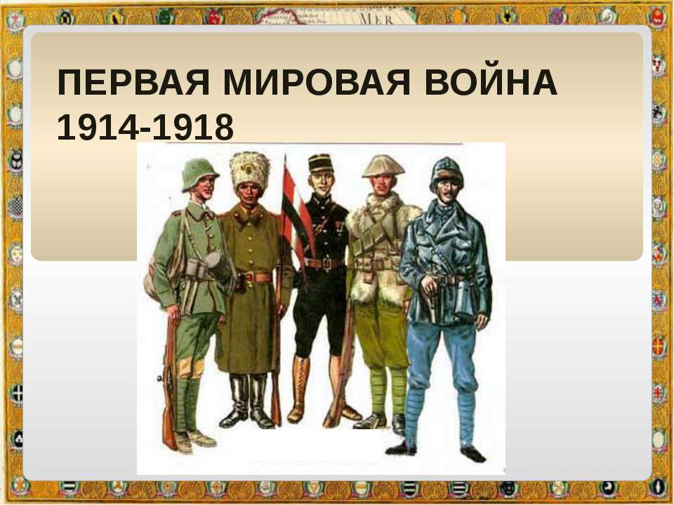 Реферат: Россия в первой мировой войне 1914-1918